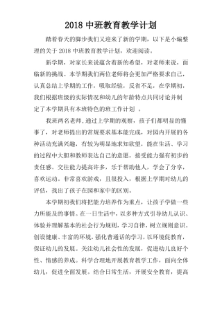 2018中班教育教学计划