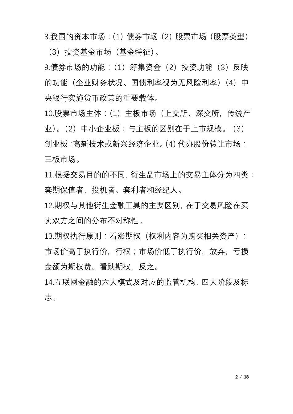 2018中级经济师金融黄金要点_第2页