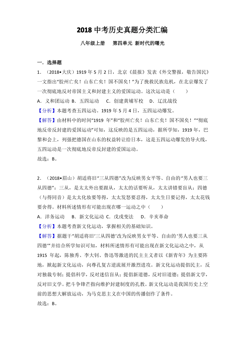 2018中考历史真题分类汇编：八年级上册新时代的曙光_第1页