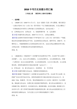2018中考历史真题分类汇编：八年级上册新时代的曙光