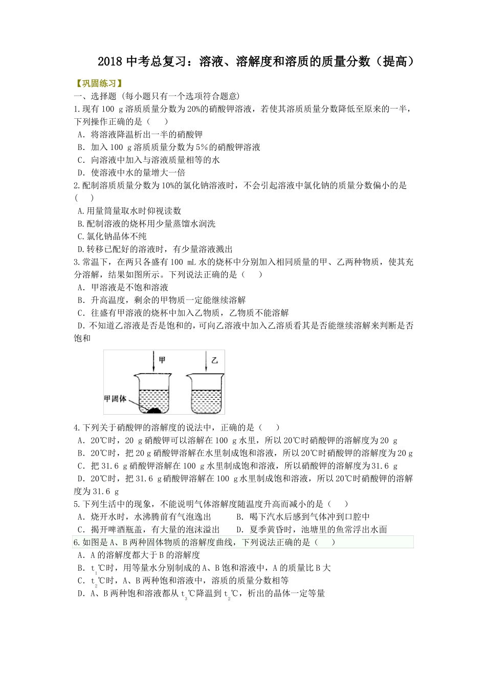 2018中考总复习：溶液、溶解度和溶质的质量分数提高巩固练习_第1页