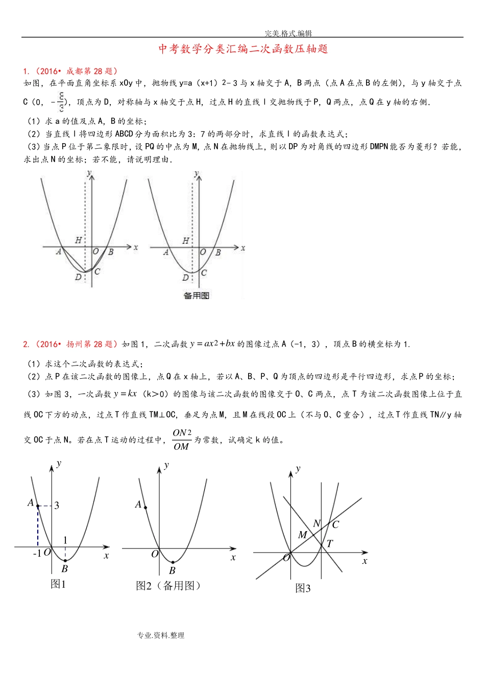 2018中考数学分类汇编二次函数压轴题14道_第1页