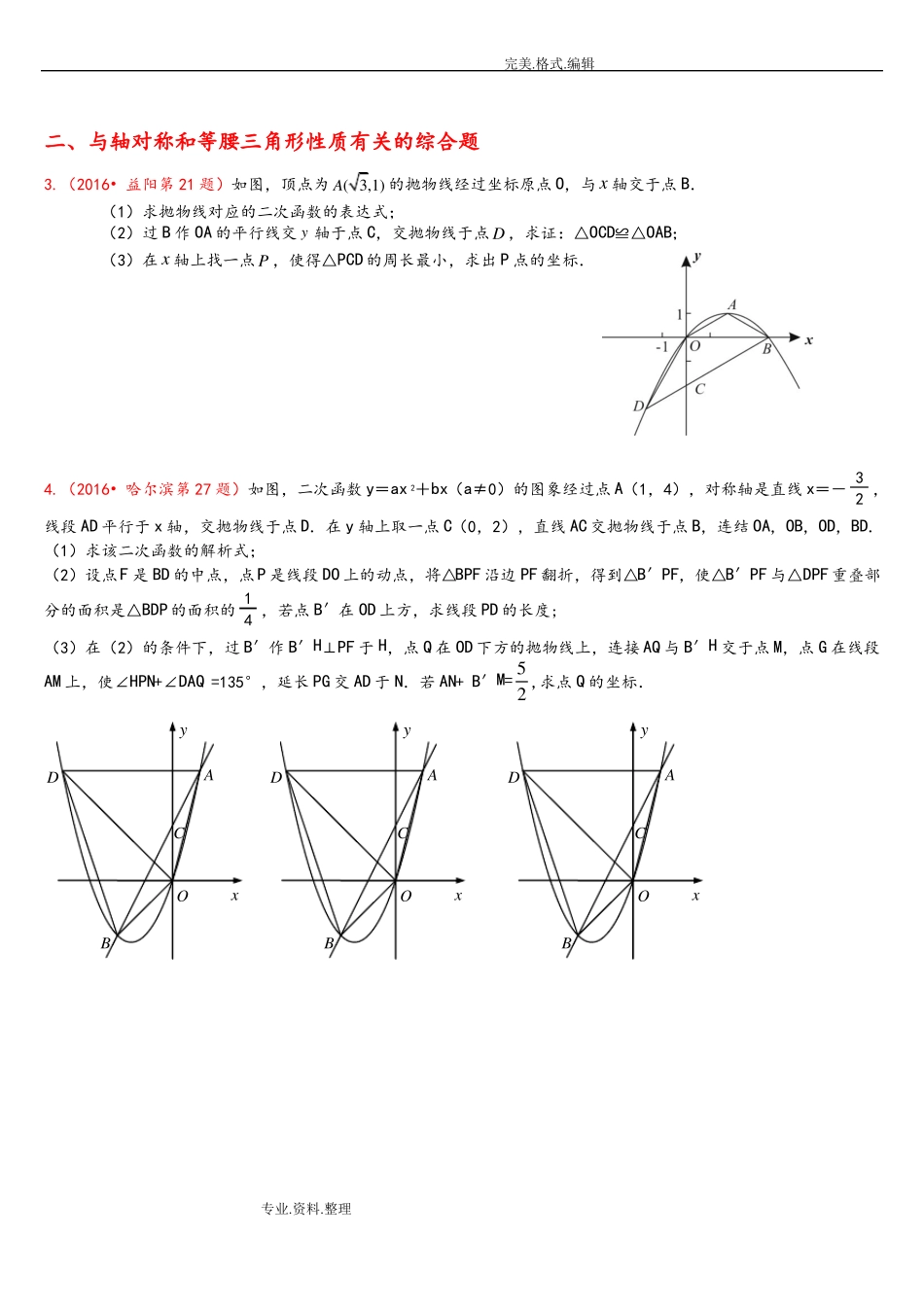 2018中考数学分类汇编二次函数压轴题14道_第2页
