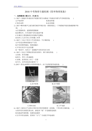 2018中考物理专题检测简单物理现象