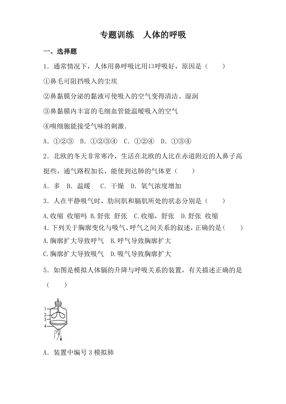 2018中考生物专题训练：人体的呼吸_第1页