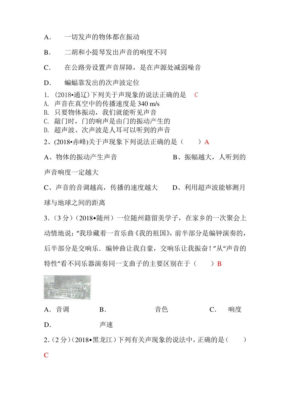 2018中考物理试题汇总声现象_第2页