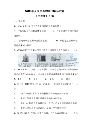 2018中考物理试题汇总声现象
