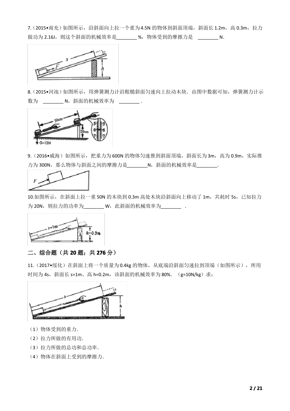 2018中考物理复习计划专题22——斜面的机械效率_第2页