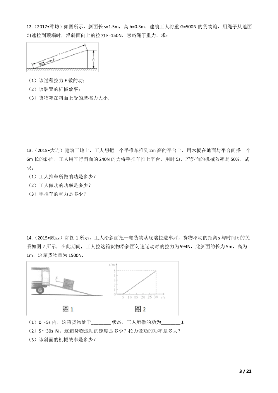 2018中考物理复习计划专题22——斜面的机械效率_第3页
