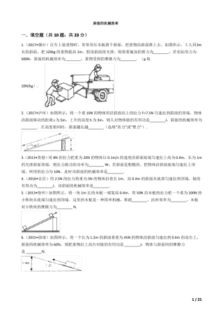 2018中考物理复习计划专题22——斜面的机械效率