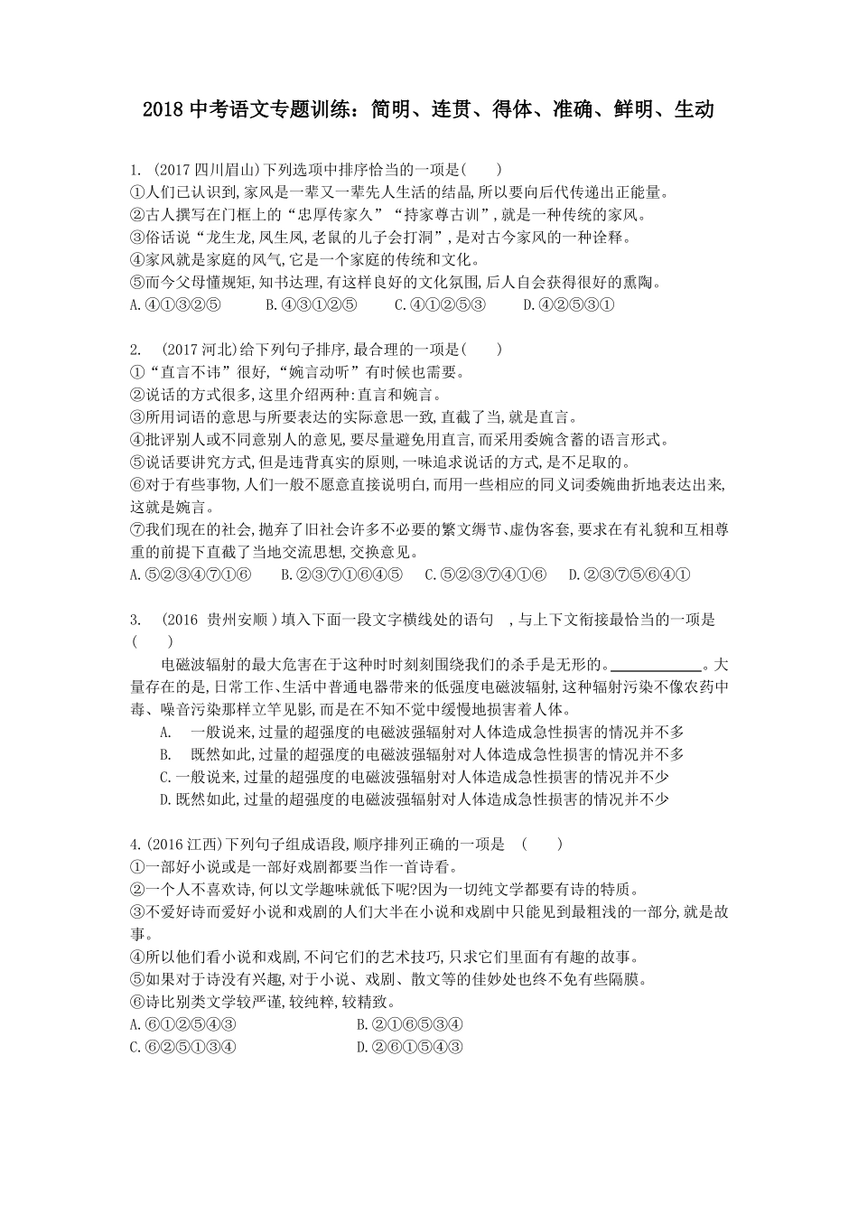 2018中考语文专题训练：简明、连贯、得体、准确、鲜明、生动_第1页