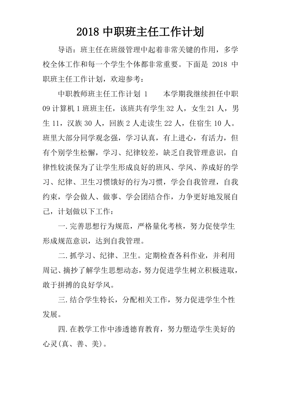 2018中职班主任工作计划_第1页