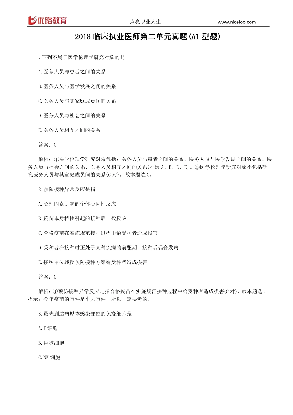 2018临床执业医师真题A1型题_第1页