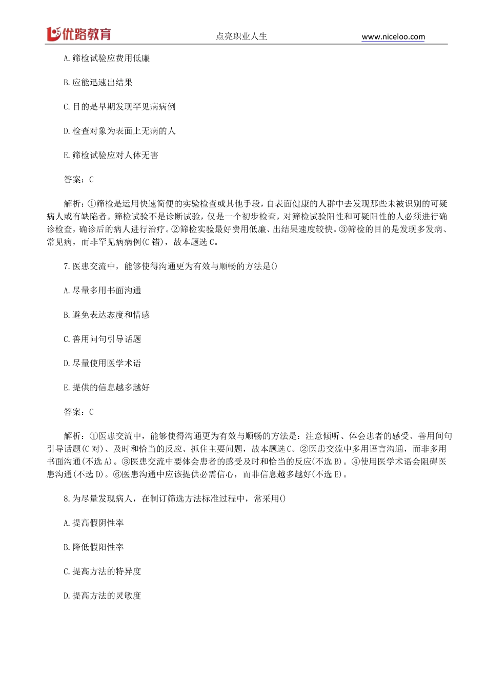 2018临床执业医师真题A1型题_第3页