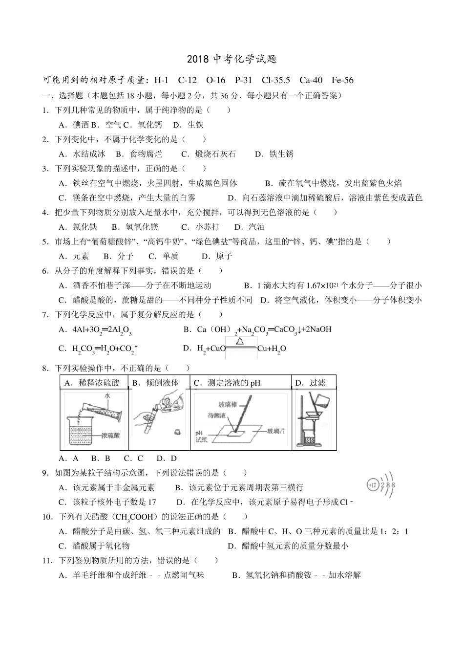 2018临沂中考化学试题_第1页