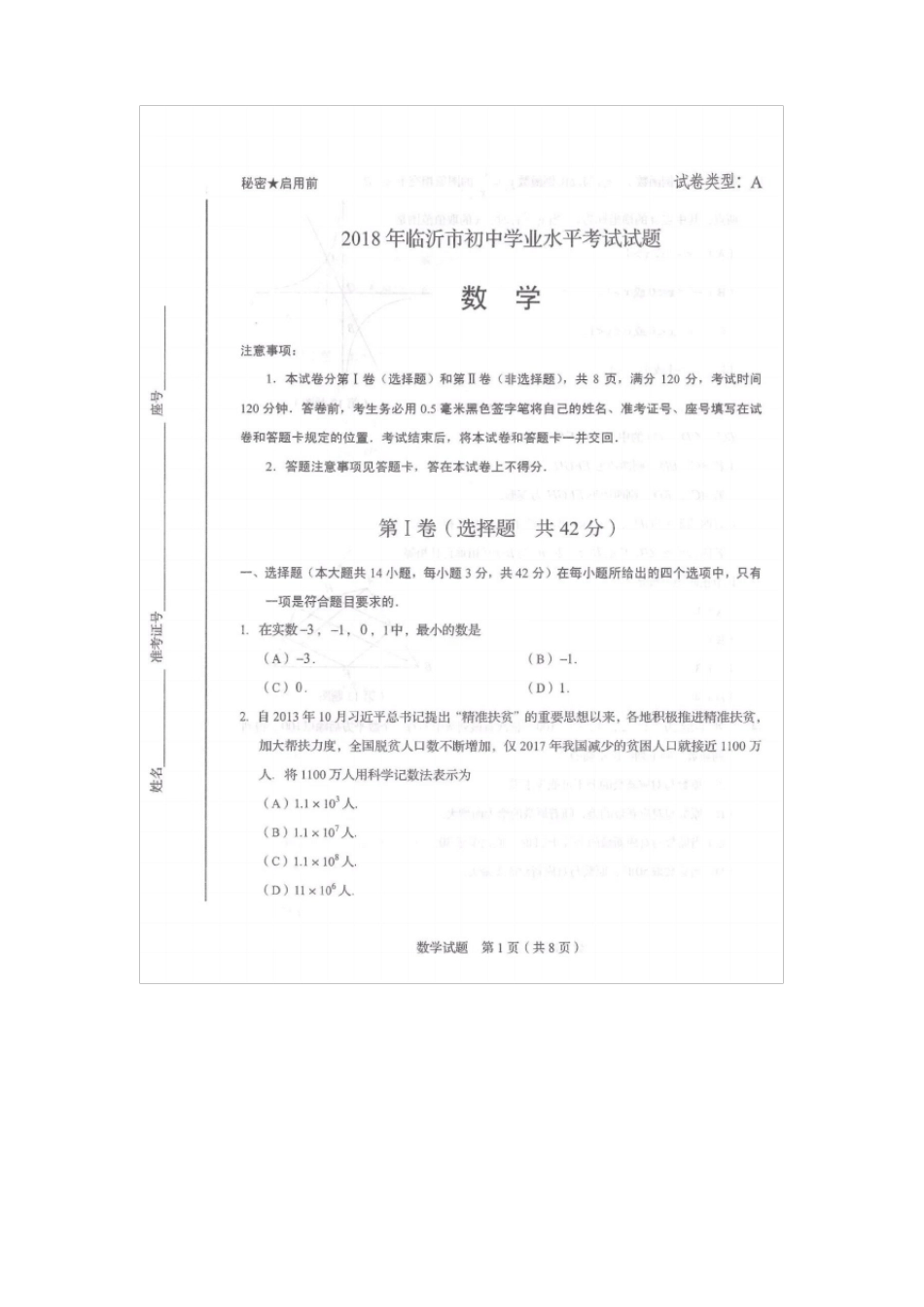 2018临沂中考数学题_第1页