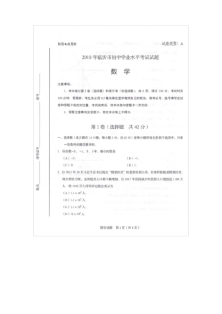 2018临沂中考数学题