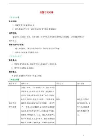 2018九年级化学上册化学方程式51质量守恒定律教学设计