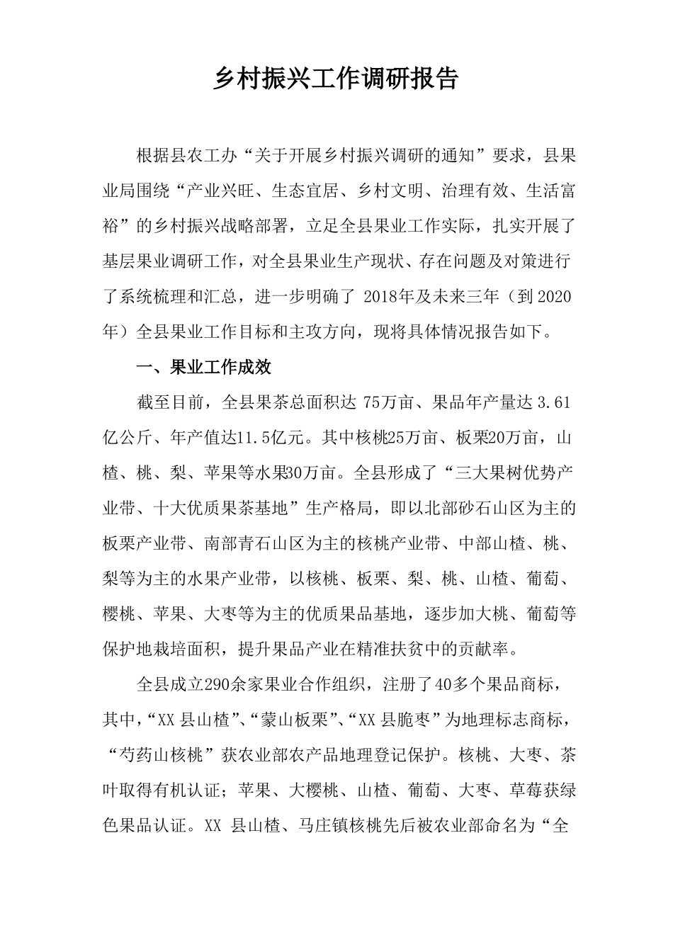 2018乡村振兴工作调研报告_第1页