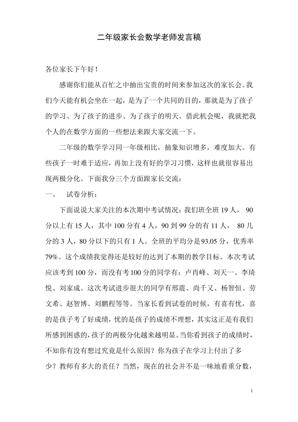 2018二年级家长会数学老师发言稿_第1页