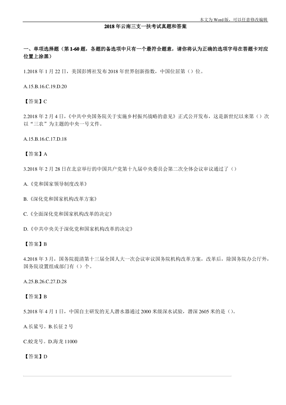 2018云南三支一扶真题与答案_第1页