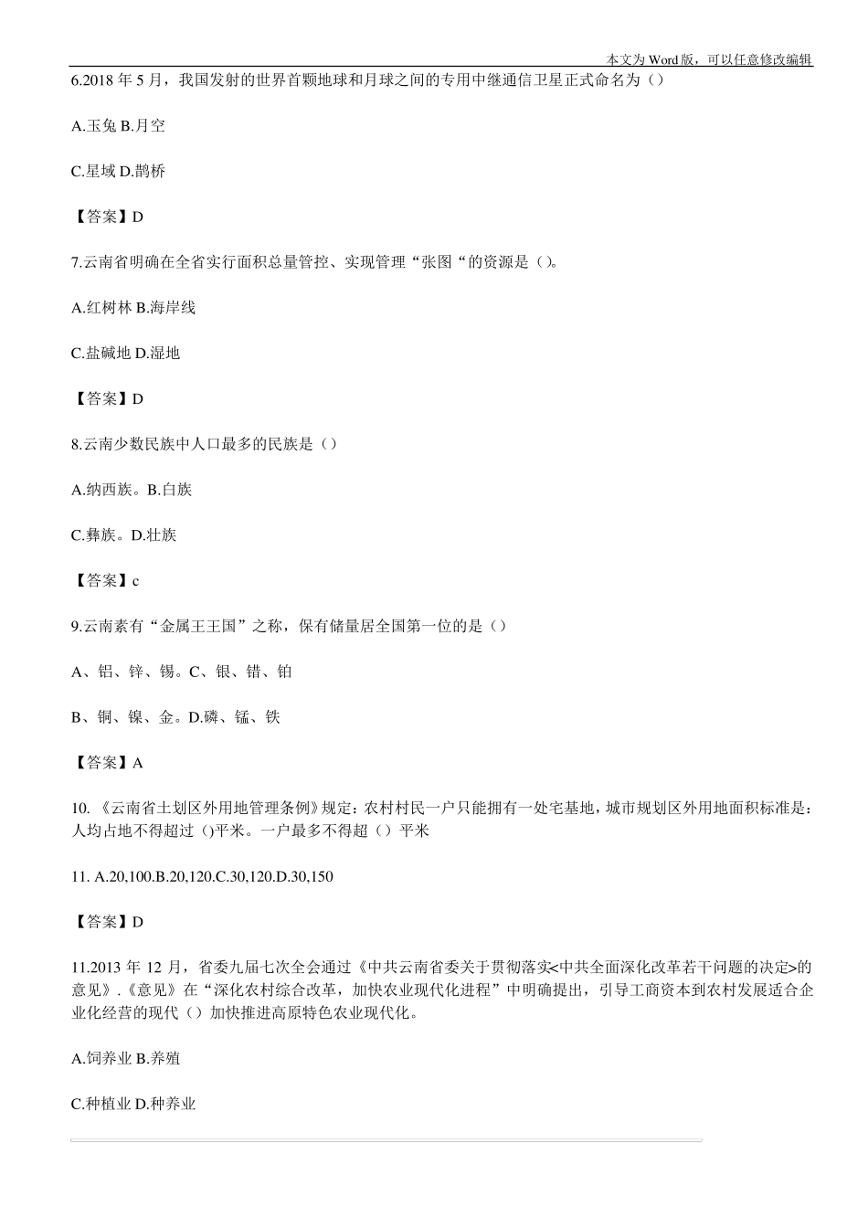 2018云南三支一扶真题与答案_第2页