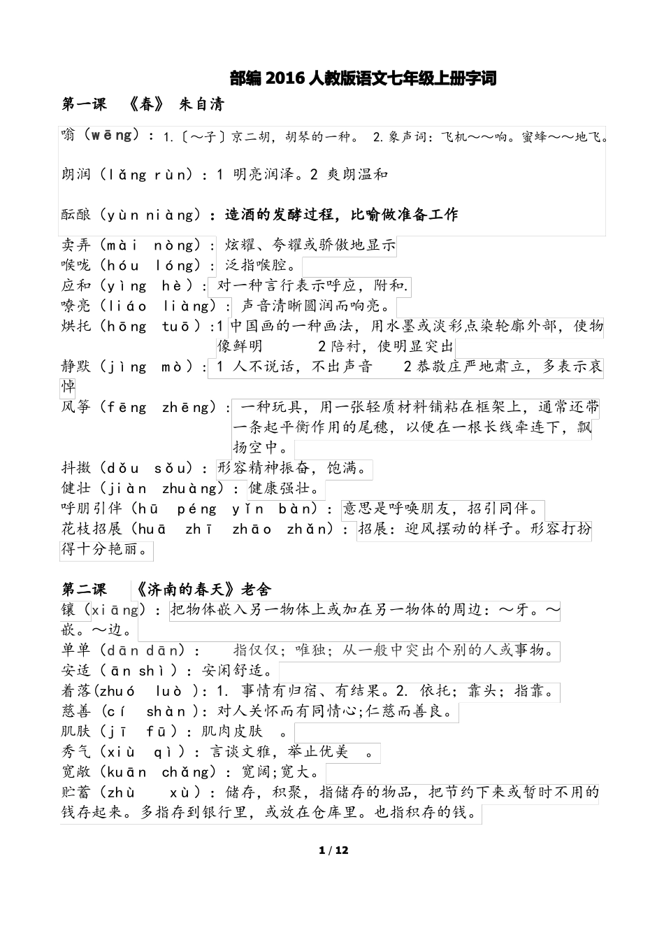 2018人教版语文七年级上册字词。详细版_第1页