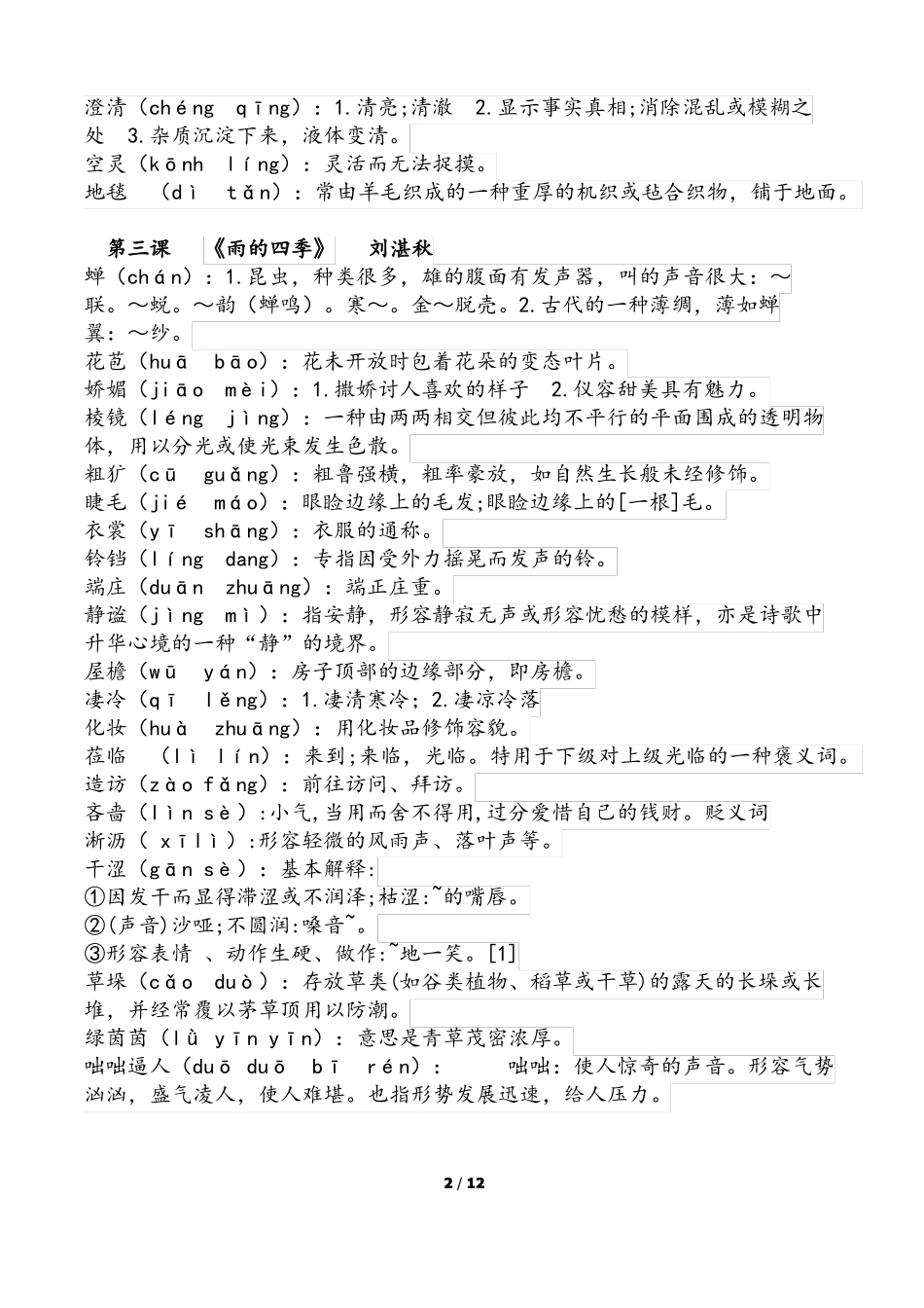 2018人教版语文七年级上册字词。详细版_第2页
