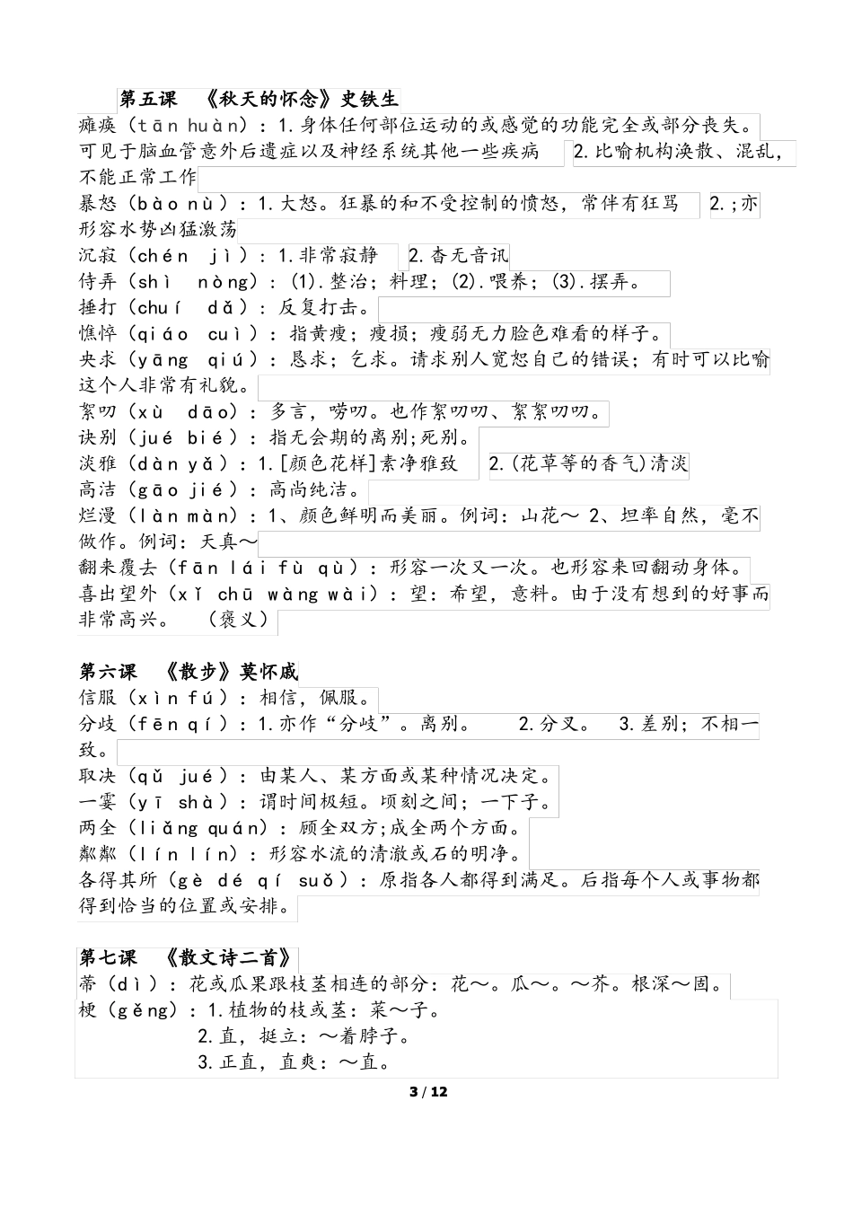 2018人教版语文七年级上册字词。详细版_第3页
