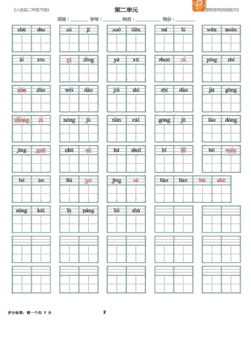 2018人教部编版二年级下册语文-全册看拼音写词语带答案_第2页
