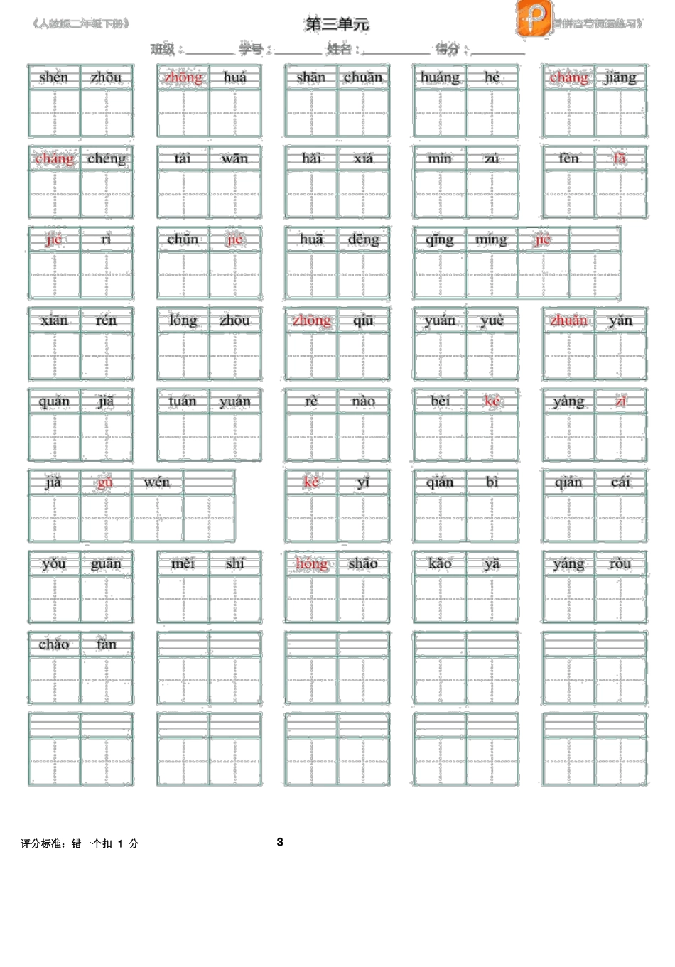 2018人教部编版二年级下册语文-全册看拼音写词语带答案_第3页