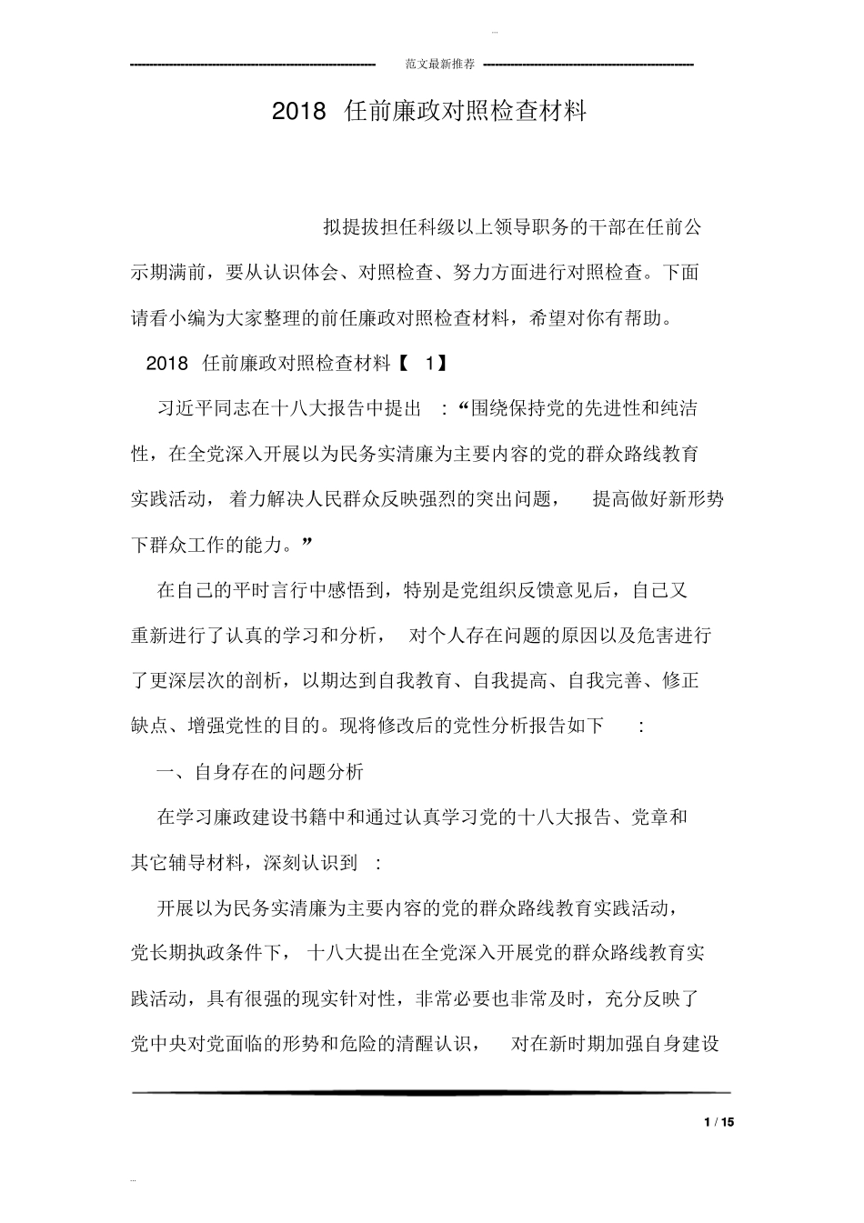 2018任前廉政对照检查材料_第1页