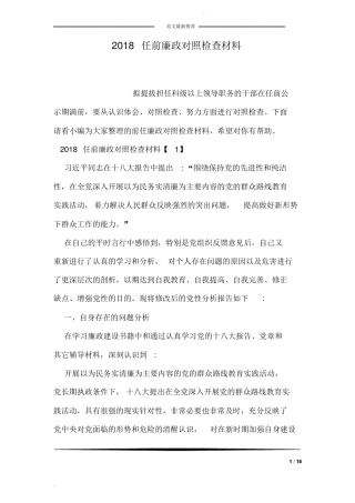 2018任前廉政对照检查材料