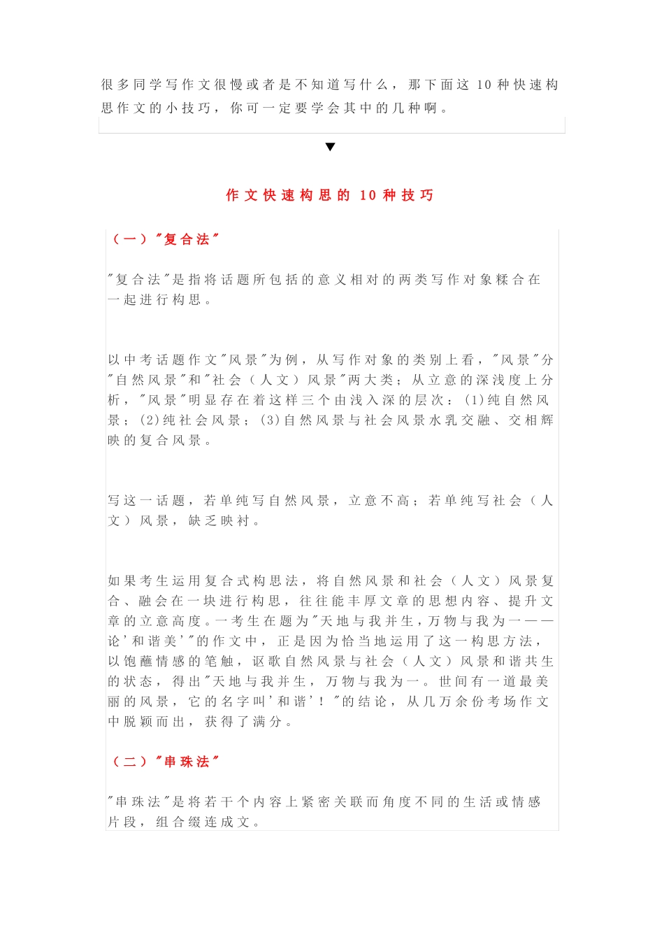2018作文快速构思的十大技巧_第1页