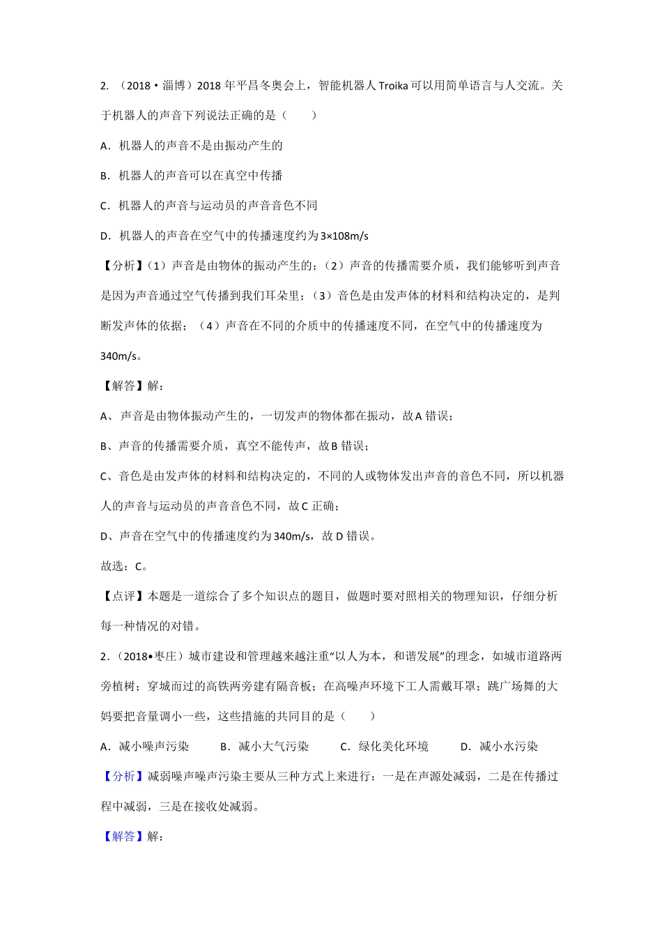 2018全国中考物理试题——声现象_第1页