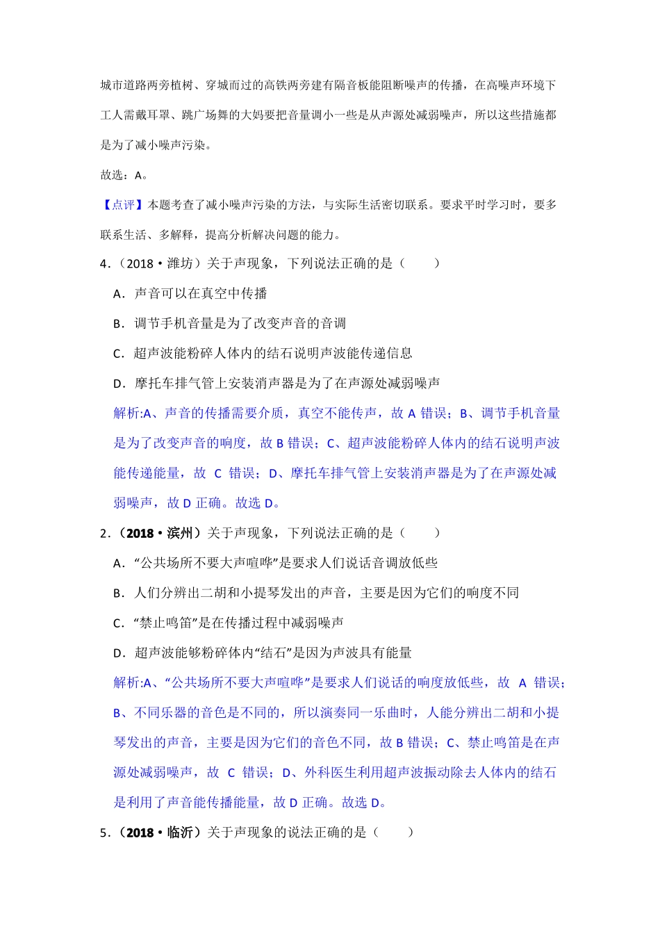 2018全国中考物理试题——声现象_第2页