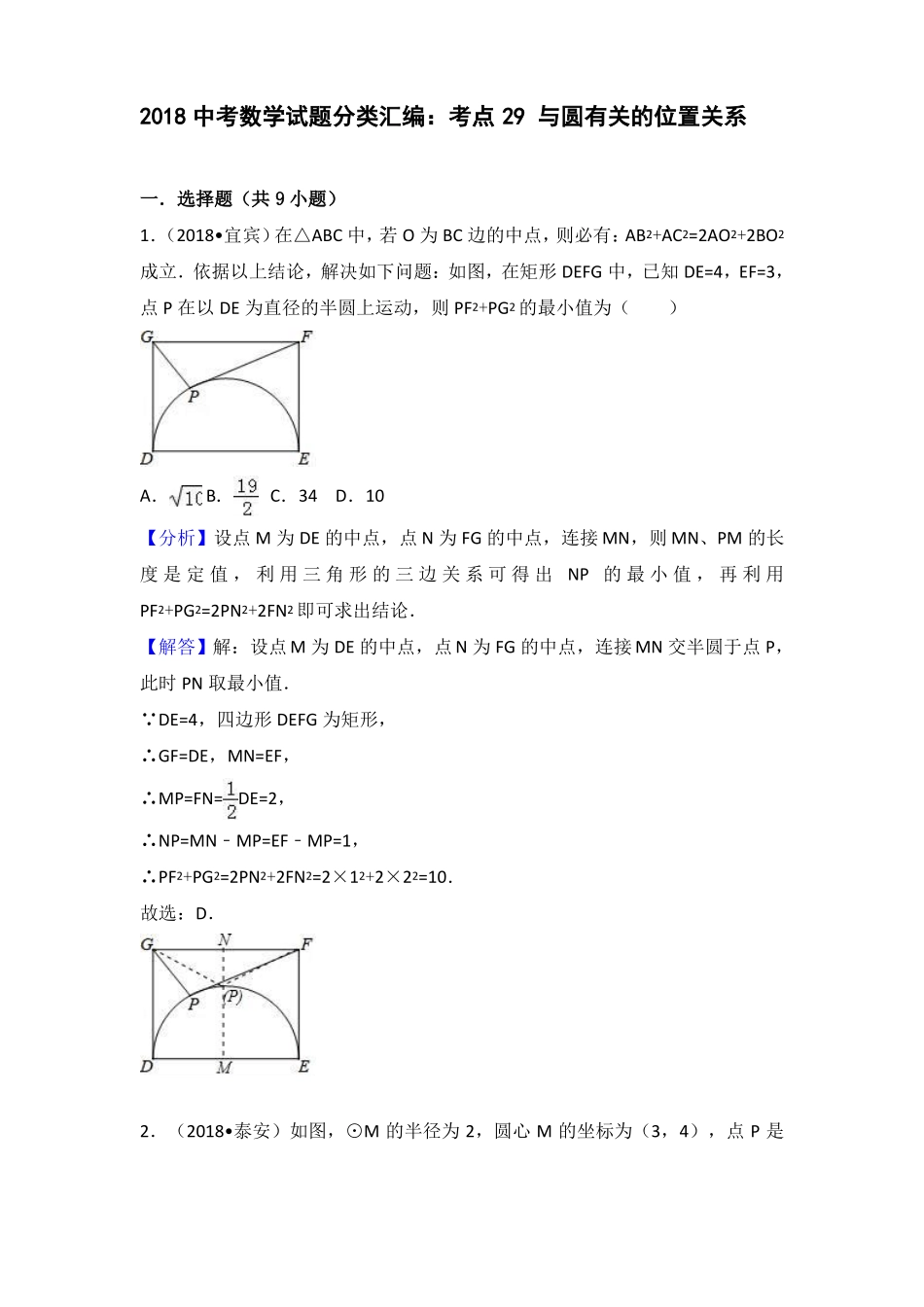 2018全国中考数学试题汇编---与圆有关的位置关系_第1页