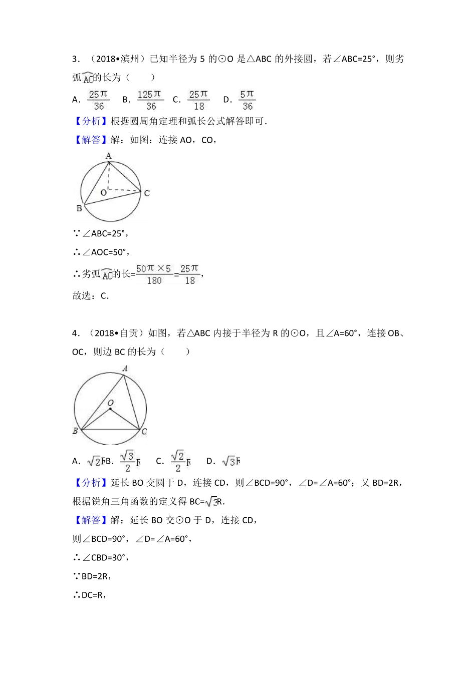 2018全国中考数学试题汇编---与圆有关的位置关系_第3页
