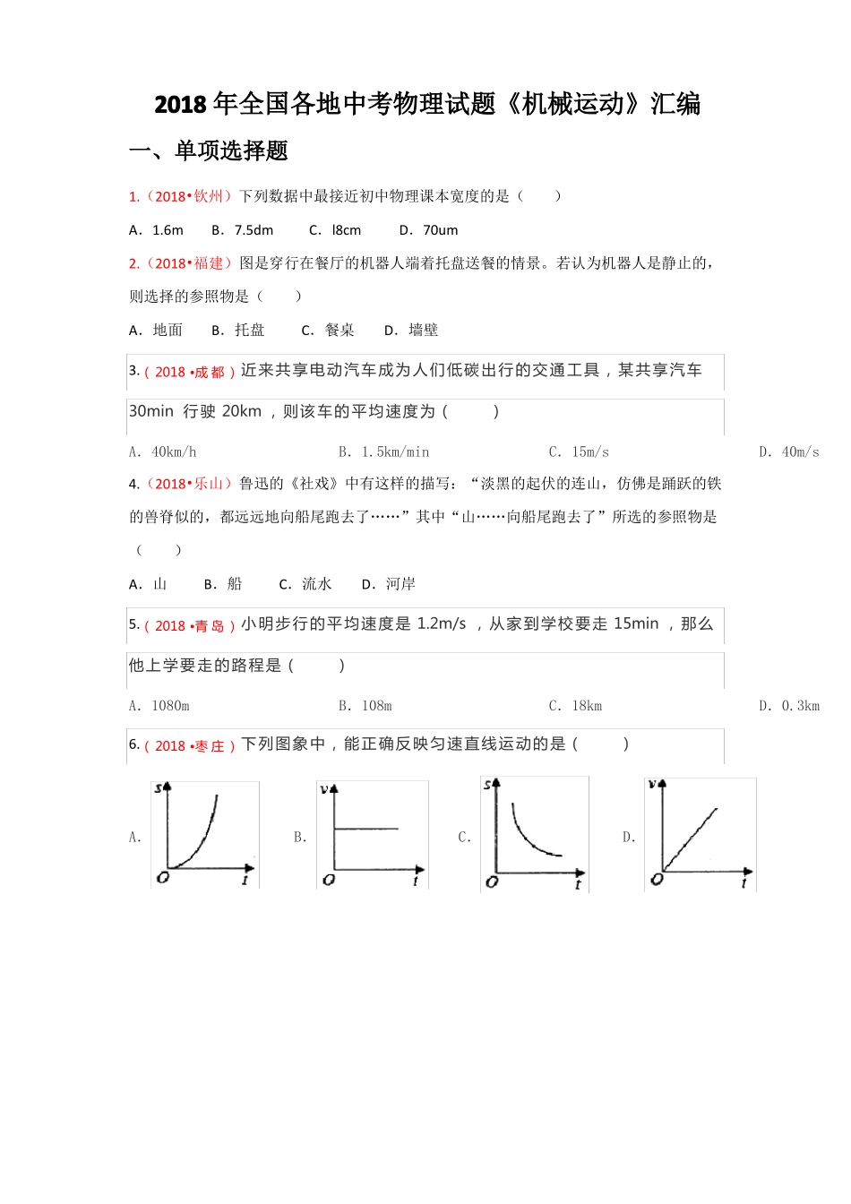 2018全国中考物理试题机械运动汇编_第1页