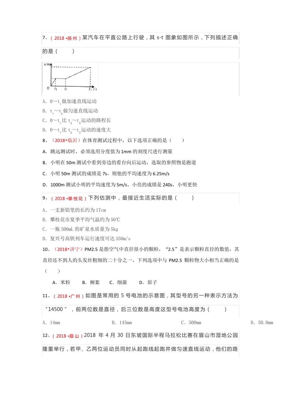 2018全国中考物理试题机械运动汇编_第2页