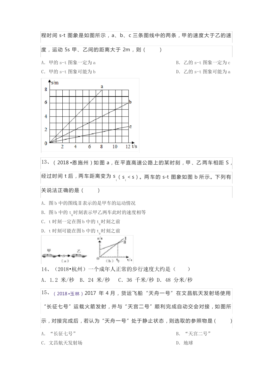 2018全国中考物理试题机械运动汇编_第3页