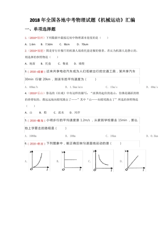 2018全国中考物理试题机械运动汇编