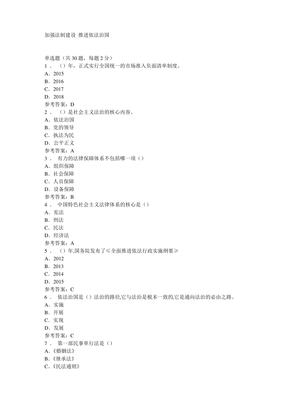 2018公需课答案--加强法制建设推进依法治国_第1页