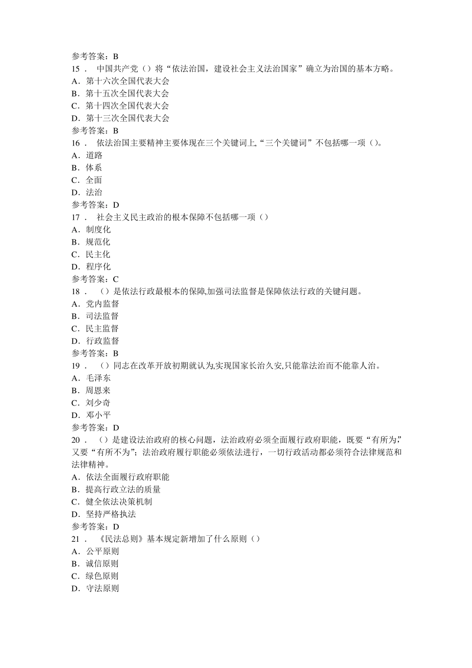 2018公需课答案--加强法制建设推进依法治国_第3页