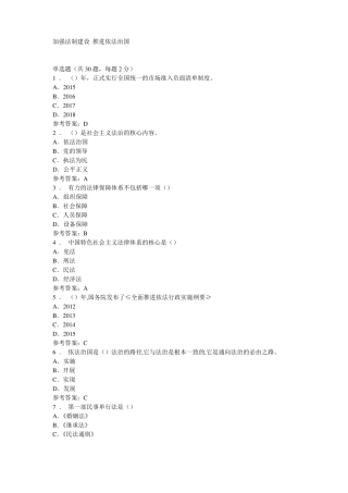 2018公需课答案--加强法制建设推进依法治国