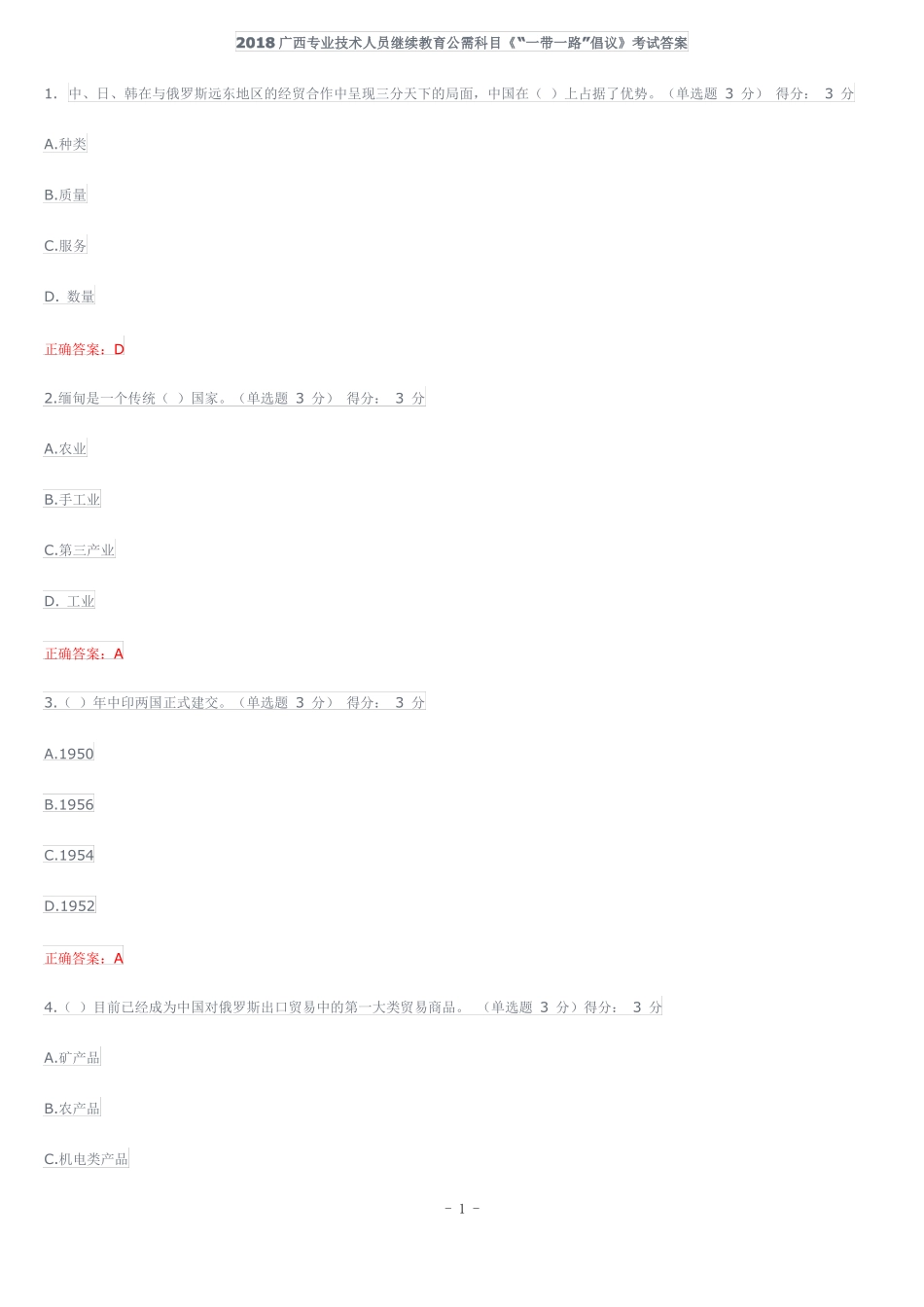 2018公需科目一带一路倡议标准答案_第1页