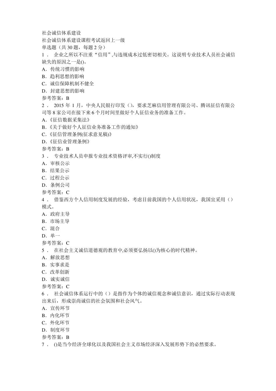 2018公需课答案--社会诚信体系建设_第1页