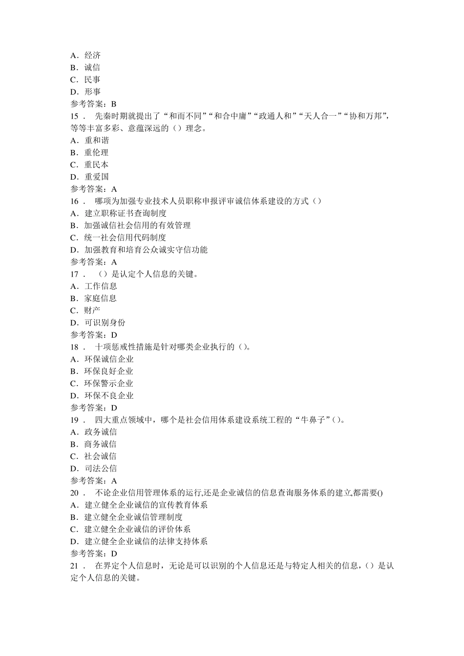 2018公需课答案--社会诚信体系建设_第3页