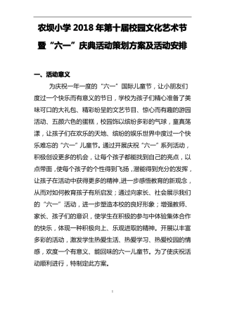 2018六一儿童节策划方案及活动安排增加版