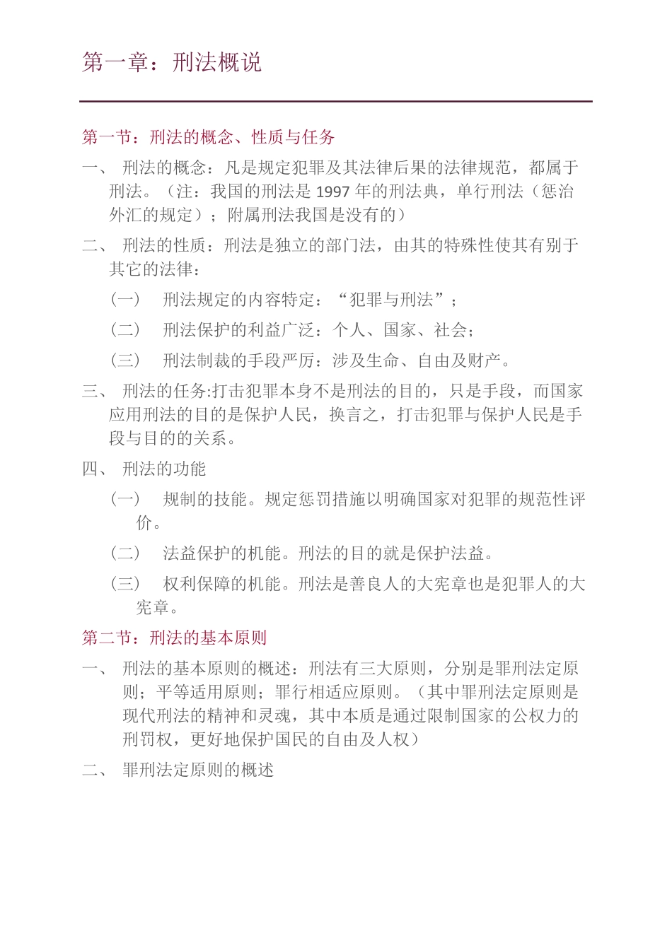 2018刘凤科讲刑法之精讲学习笔记：刑法概说_第1页